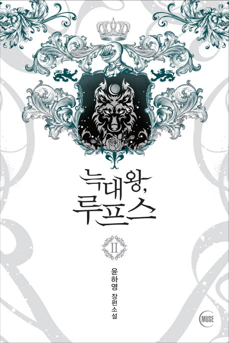 늑대왕, 루프스 2