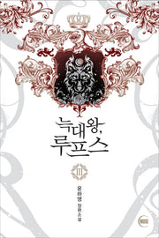 늑대왕, 루프스 3