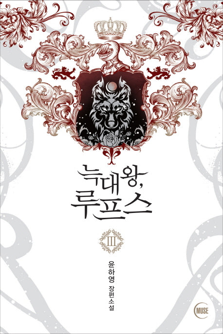 늑대왕, 루프스 3