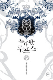 늑대왕, 루프스 4