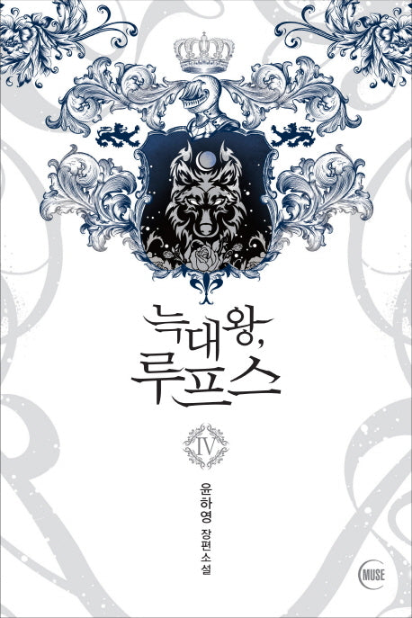 늑대왕, 루프스 4