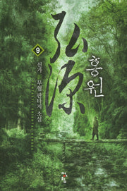 홍원 9