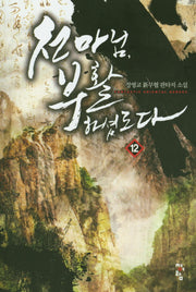 천마님 부활하셨도다 12