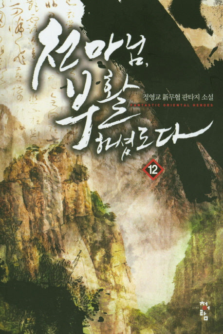 천마님 부활하셨도다 12