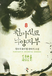 천마신교 낙양지부 8