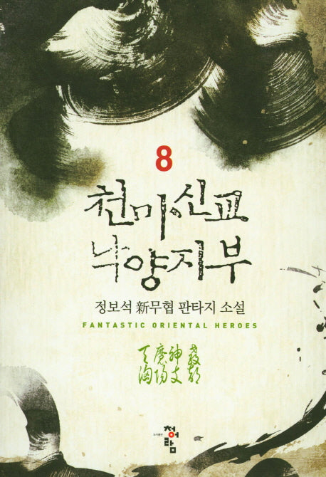 천마신교 낙양지부 8