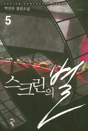 스크린의 별 5