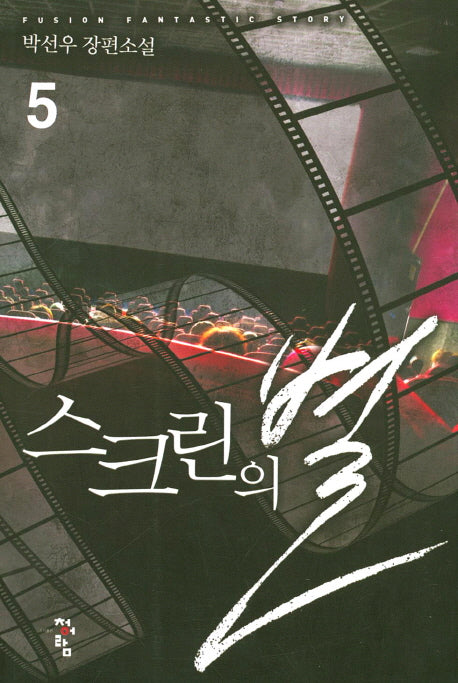 스크린의 별 5