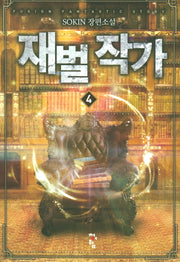 재벌 작가 4