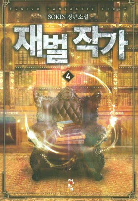 재벌 작가 4
