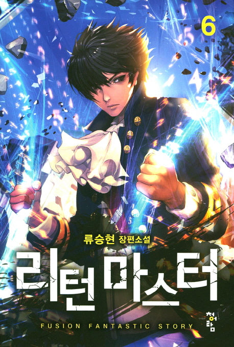 리턴 마스터 6