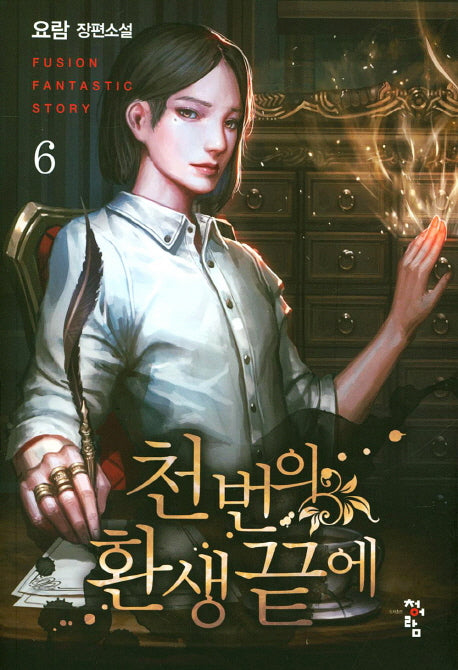천 번의 환생 끝에 6