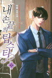 내 손끝의 탑스타 3