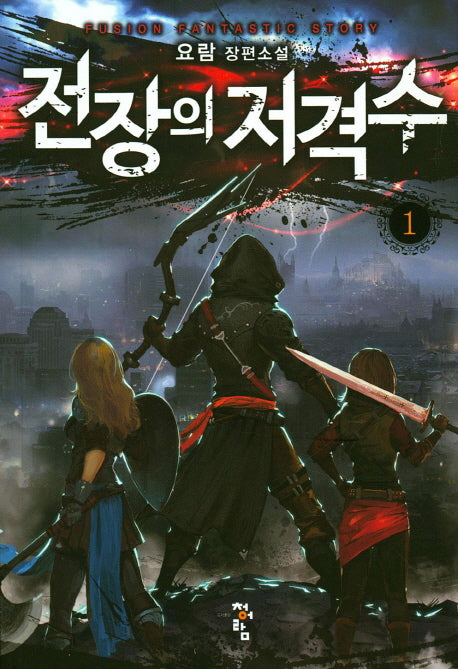 전장의 저격수 1