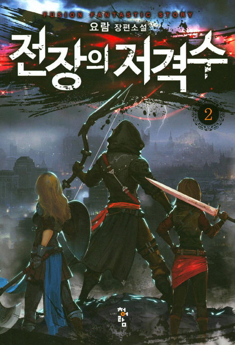 전장의 저격수 2