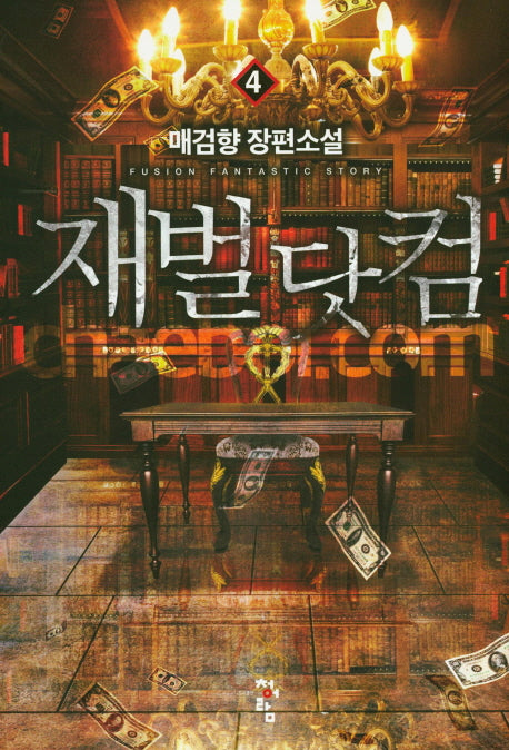재벌 닷컴 4