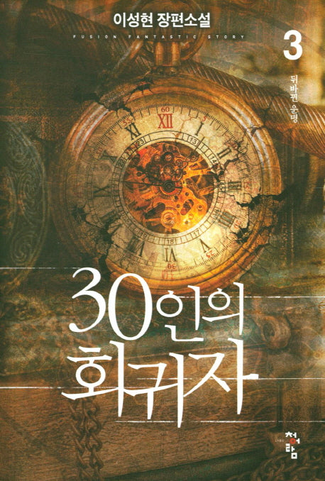 30인의 회귀자 3