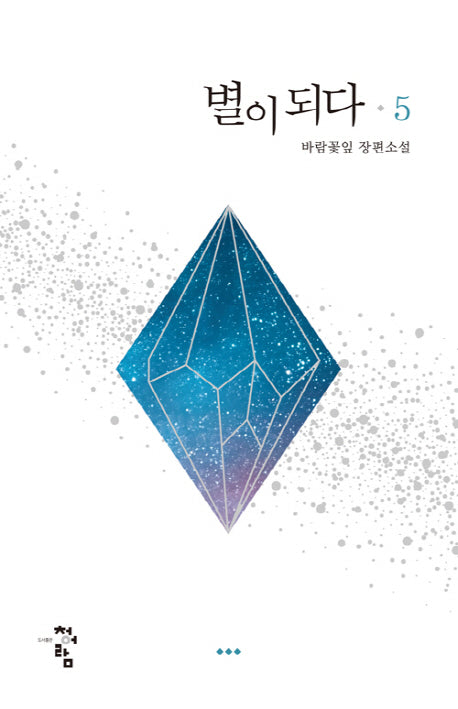 별이 되다 5(완결)