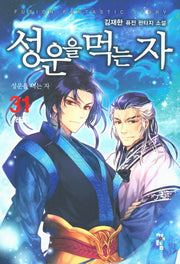 성운을 먹는 자 31(완결)