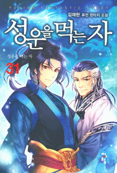 성운을 먹는 자 31(완결)
