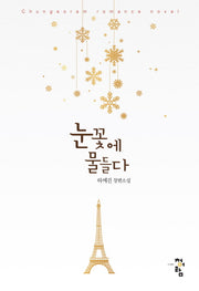 눈꽃에 물들다