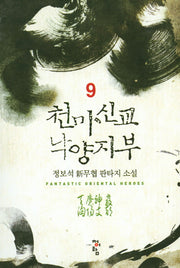 천마신교 낙양지부 9