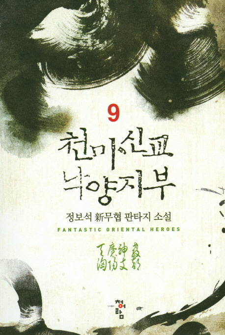 천마신교 낙양지부 9