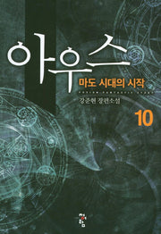 아우스 10