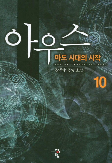 아우스 10