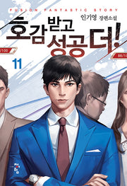 호감 받고 성공 더! 11