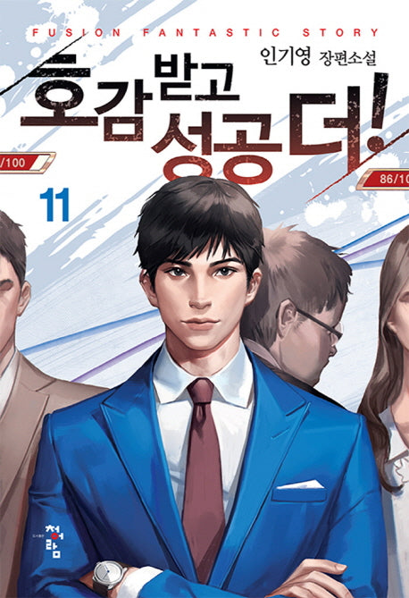 호감 받고 성공 더! 11