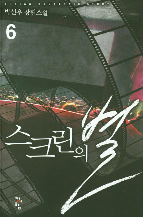 스크린의 별 6