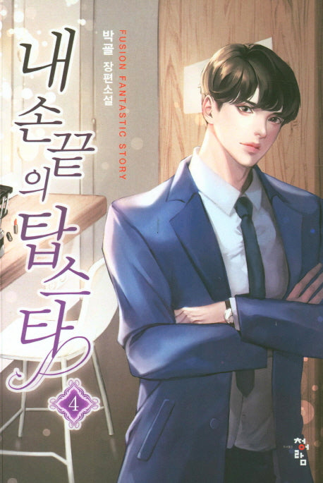 내 손끝의 탑스타 4