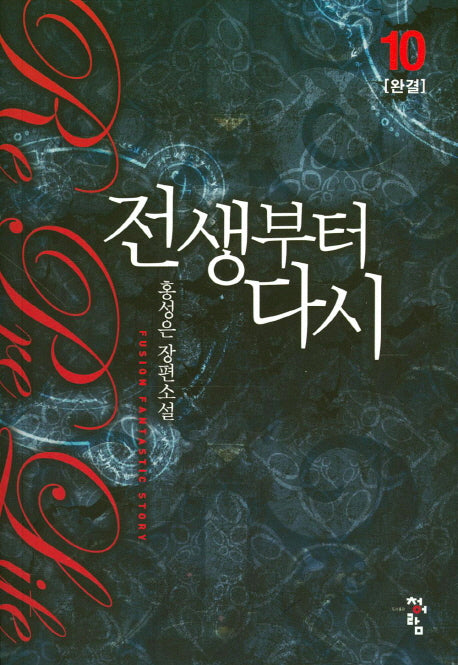 전생부터 다시 10(완결)