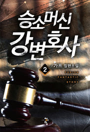 승소머신 강변호사 2