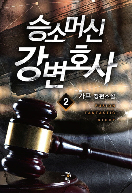 승소머신 강변호사 2