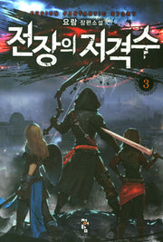 전장의 저격수 3