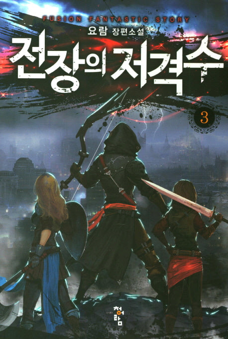 전장의 저격수 3