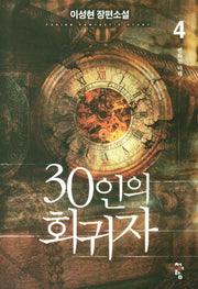 30인의 회귀자 4