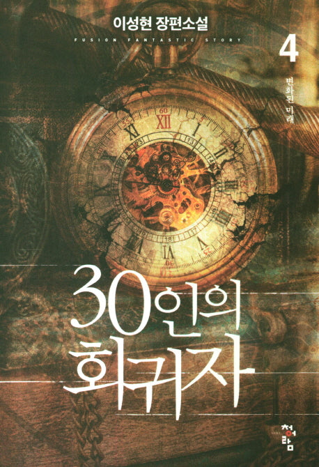 30인의 회귀자 4