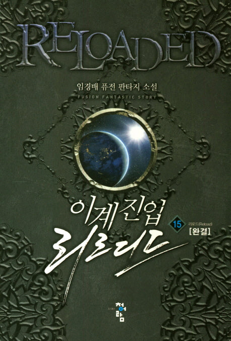 이계진입 리로디드 15(완결)