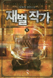 재벌 작가 5