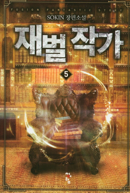 재벌 작가 5