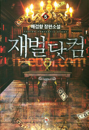 재벌 닷컴 5