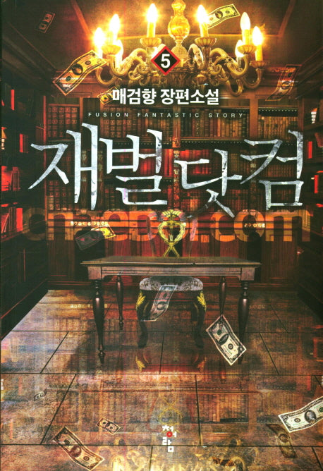재벌 닷컴 5