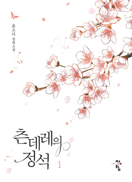 츤데레의 정석 1