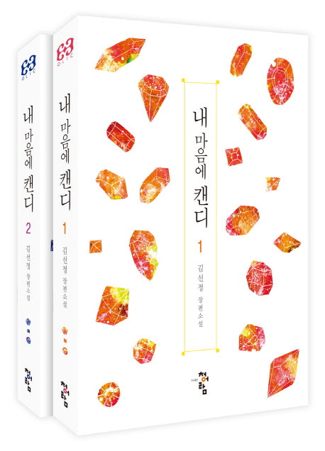 내 마음에 캔디 세트(전2권)