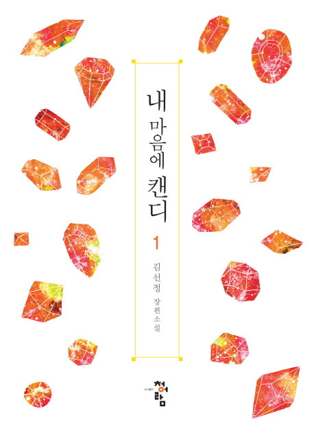 내 마음에 캔디 1