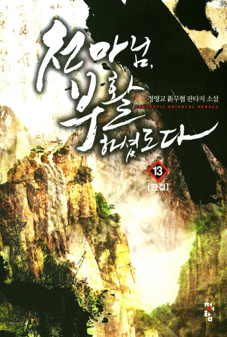 천마님, 부활하셨도다 13(완결)