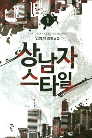 상남자스타일 1
